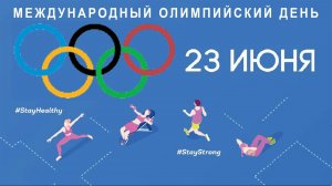 Спортивный калейдоскоп «По плечу победа смелым». К Международному олимпийскому дню.