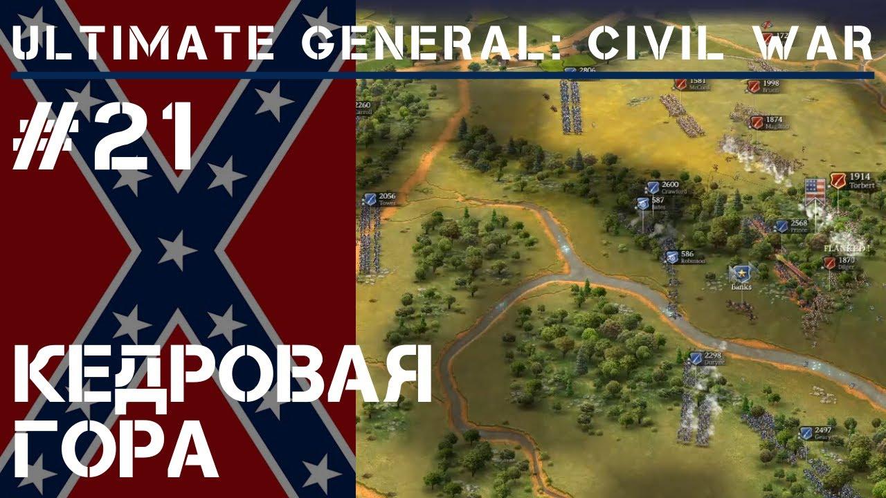 Кедровая гора / Ultimate General: Civil War - прохождение на Легенде #21