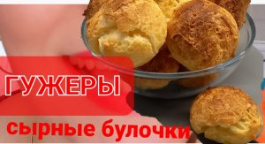 Заварные булочки:воздушная выпечка с сыром?