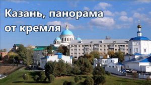 Казань, панорама от кремля под колокольный звон.