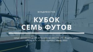 «Кубок Семь Футов» среди яхтсменов до 20 лет. Владивосток, 2022