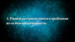 К чему снится кастрюля - Онлайн Сонник Эксперт