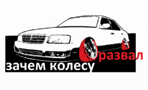 зачем колесу развал