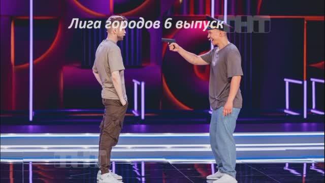 лига городов 6 выпуск. лига городов 6 выпуск. лига городов 6 выпуск. лига городов 6 выпуск. лига городов 6 выпуск.