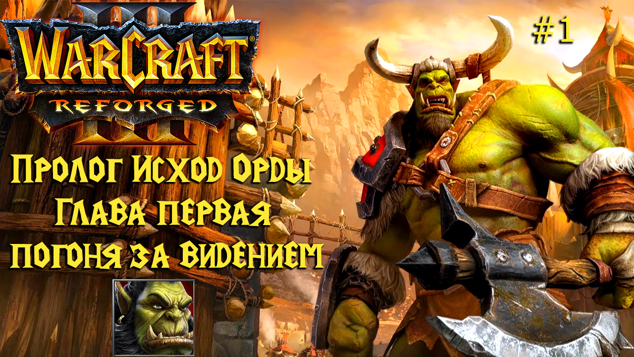 Warcraft III: Reforged | Пролог Исход Орды | Глава первая | Погоня за видением | #1