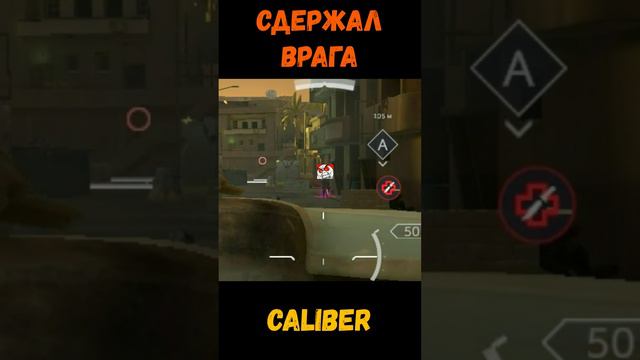 Сдержал врага в одиночку 
#Calibert #Игры