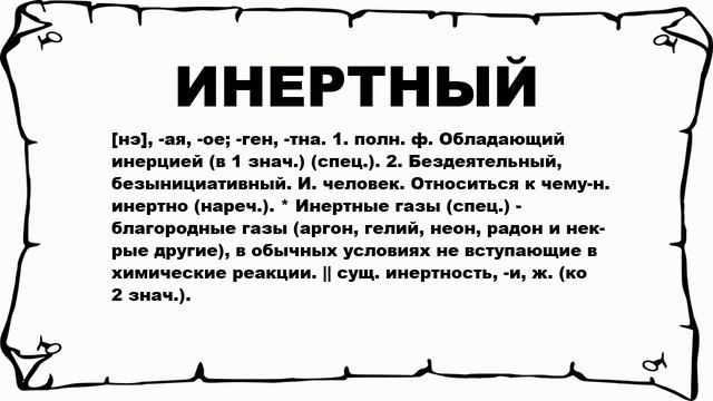 ИНЕРТНЫЙ - что это такое? значение и описание смотреть онлайн