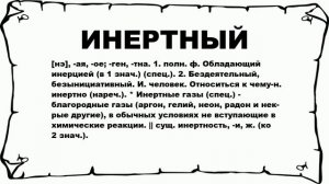 ИНЕРТНЫЙ - что это такое? значение и описание