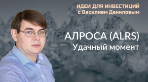 АЛРОСА: Удачный момент