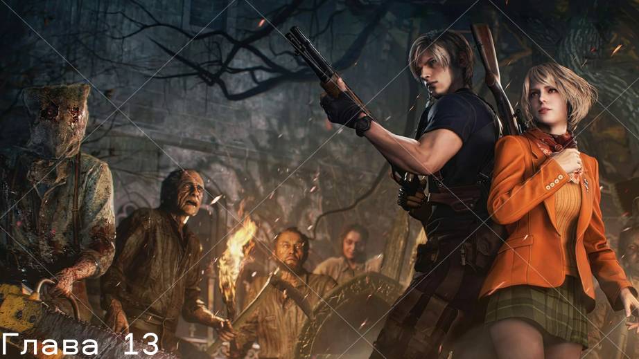 Прохождение Resident Evil 4 remake Глава 13 на Хардкоре