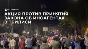 Акция против принятия закона об иноагентах в Тбилиси