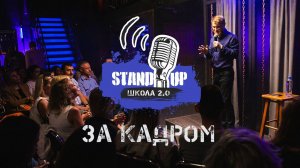 Школа StandUp-ИСТК за кадром:  "Шутить со сцены – это сложно, ответственно и страшно".