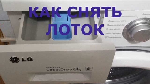 Как вытащить лоток у стиральной машины LG смотреть онлайн