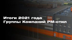 Итоги 2021 года Группы Компаний РМ-стил