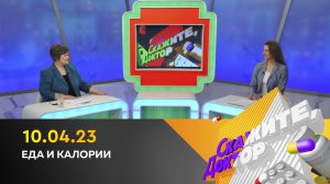 Еда и калории. Скажите, доктор