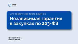 Независимая гарантия в закупках по 223-ФЗ в 2023г