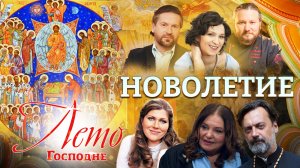 НОВОЛЕТИЕ. ЛЕТО ГОСПОДНЕ. ПРАЗДНИЧНАЯ ПРЕМЬЕРА НА СПАСЕ
