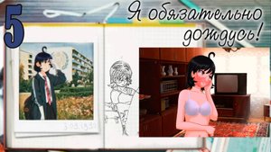 Я обязательно дождусь! (мод БЛ) #5 Концовка Жени