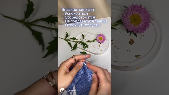 Вязание успокаивает