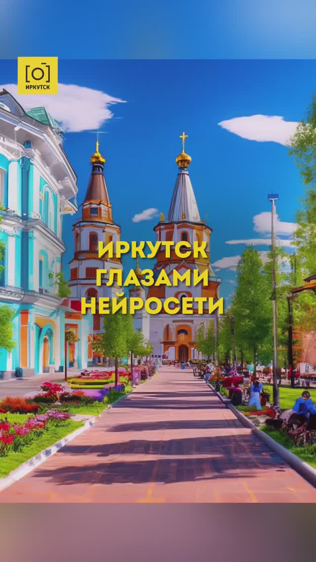 Иркутск глазами нейросети