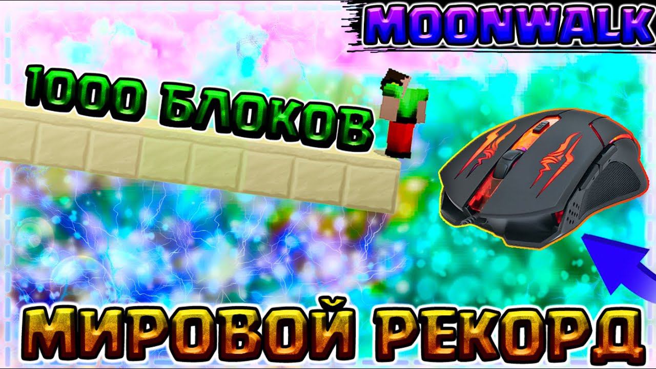 1000 БЛОКОВ МУНВОЛК + МАУС КАМ | #МировойРекордБезШифта смотреть онлайн