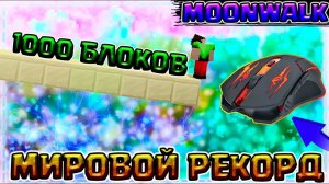 1000 БЛОКОВ МУНВОЛК + МАУС КАМ | #МировойРекордБезШифта