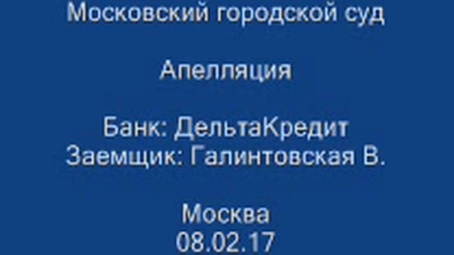 Судебное заседание по валютной ипотеке. Апелляционная инстанция. Незаконный отъем квартиры банком