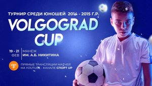 17:00 | СШ Ротор 2014 - СК Астрахань 2014 | Volgograd Cup