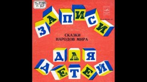 Как Цапля потеряла голову. Сказка негров Северной Америки. Читает Л. Свердлин. Д-00015581. 1965.mp4