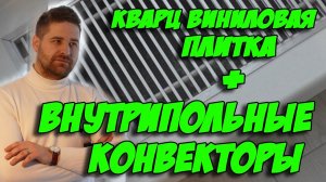 Стоит ли использовать встраиваемые в пол конвекторы?