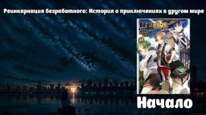 Введение/Глава 1 Реинкарнация безработного: История о приключениях в другом мире