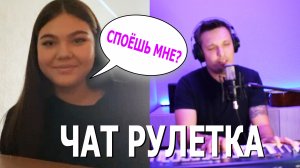 ПИАНИСТ В ЧАТ РУЛЕТКЕ
