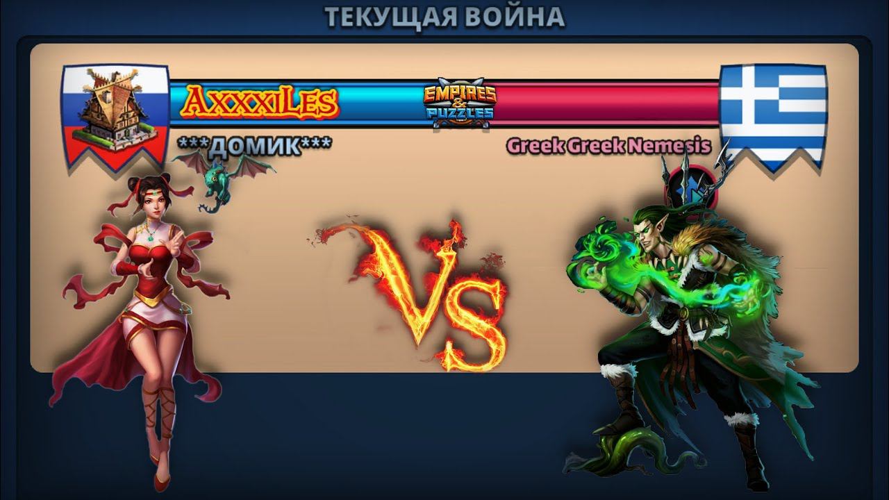 Война: Домик vs Greek Greek Nemesis. #empiresandpazzles