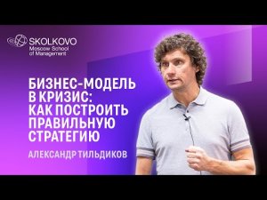 Когда бизнес-модель работает: мастер-класс от Александра Тильдикова