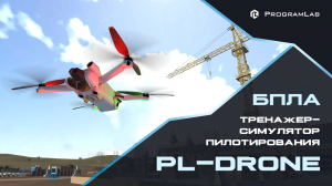 PL-DRONE - ОБУЧАЮЩИЙ ТРЕНАЖЕР ДЛЯ ОПЕРАТОРОВ БПЛА МУЛЬТИРОТОРНОГО ТИПА