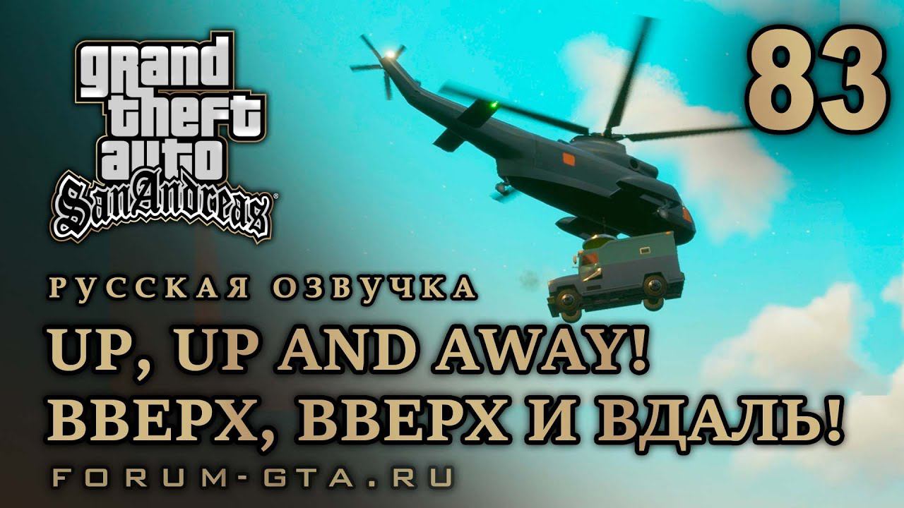 GTA San Andreas: Вверх, вверх и вдаль! (Up, Up and Away!) прохождение, Русская озвучка, #83 смотреть онлайн