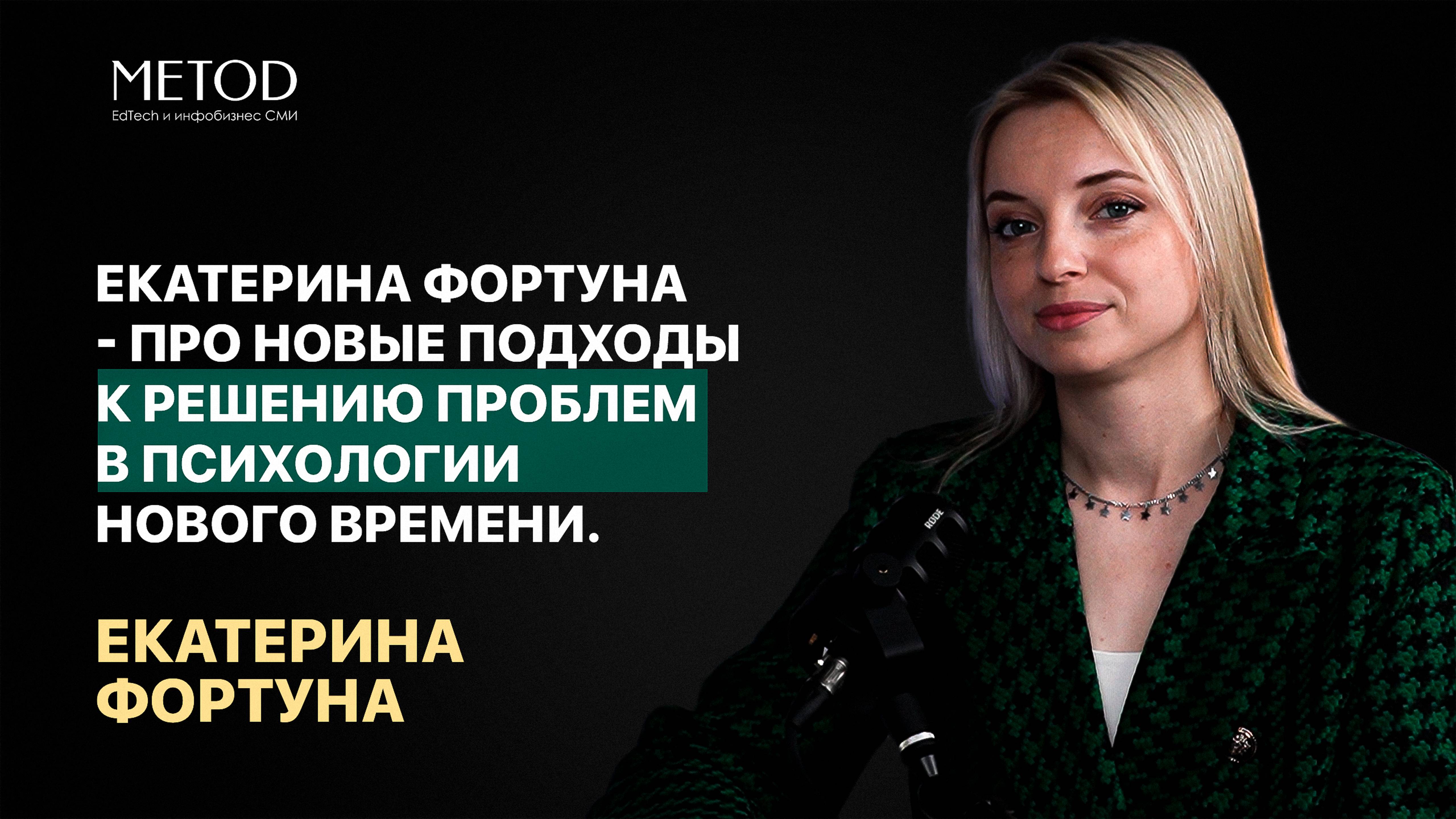Екатерина Фортуна - про новые подходы к решению проблем в психологии нового времени.