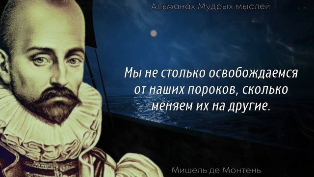 Невероятно Точные Слова Мишеля де Монтеня | Цитаты, Афоризмы, Мудрые мысли. смотреть онлайн