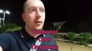 Тюрколог Олег Петренко