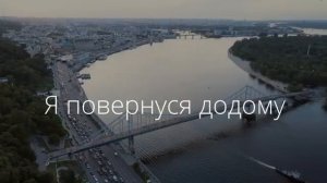 Я повернуся додому