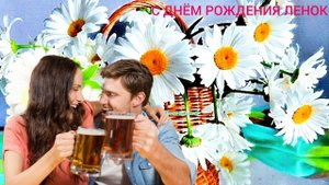 С ДНЁМ РОЖДЕНИЯ ЛЕНОК ✶ СУПЕР ПЕСНЯ ✶ ВИКТОР КОРЕЦКИЙ