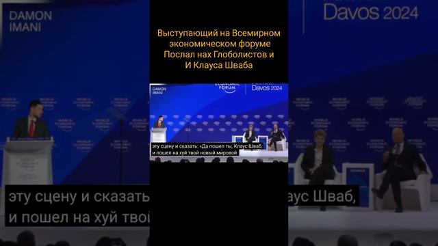 Президента Всемирного экономического форума Клауса Шваба послали прямо со сцены в Давосе.