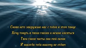 ANIVAR  - Мой Океан. Видео - Караоке