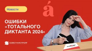 Типичные ошибки «Тотального диктанта 2024»