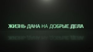 «Жизнь дана на добрые дела»