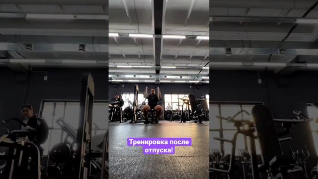 Первая #тренировка в зале после отпуска далась легко #фрешлайф28 #freshlife28 #тренировкавзале