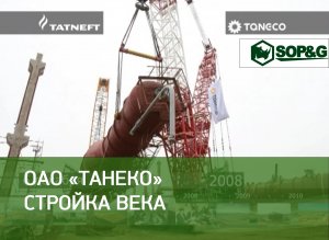 Работы компании "СОПиГ" при строительстве завода "ТАНЕКО", 2008-2010 годы