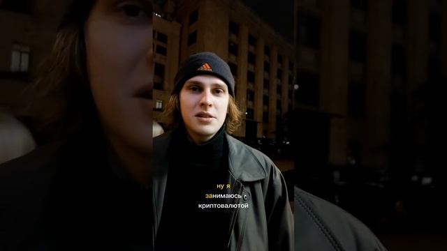 Секреты крипты прямо с улицы. Криптоинвестор Шпак.