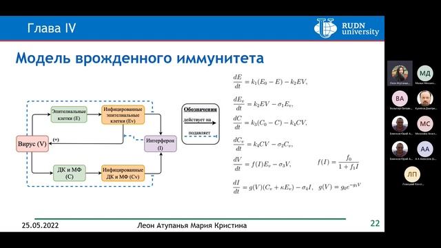 Математическое моделирование иммунного ответа с учетом мутации вирусов, 2022-05-25 смотреть онлайн