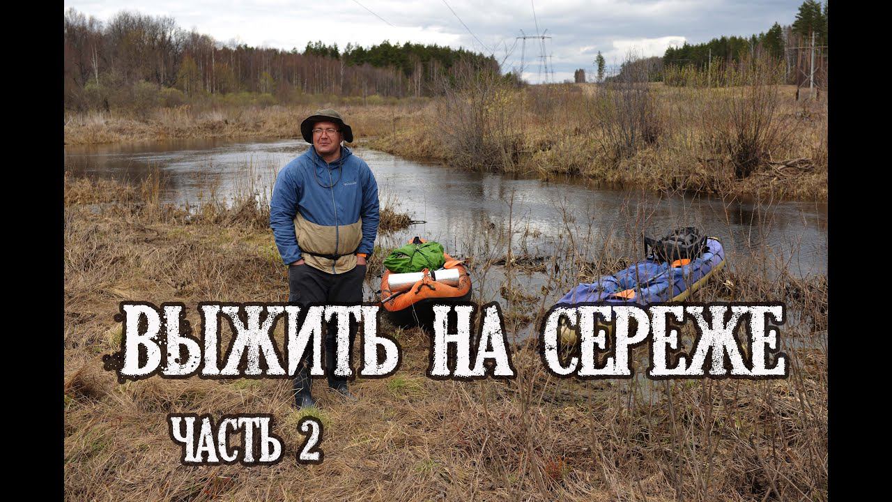 2 Выжить на Сереже. Бобер лютует. КукуруЗо. смотреть онлайн